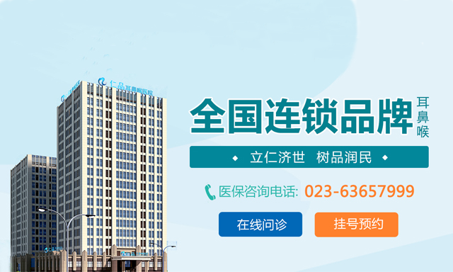 重庆仁品耳鼻喉医院